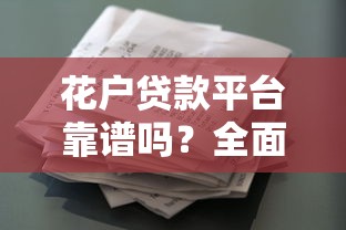 哪个借款不看征信和大数据？这5个低门槛渠道实测靠谱