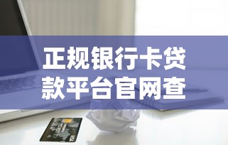 2025年最新支付宝17个贷款口子？整理5个正规网贷平台排名不分先后