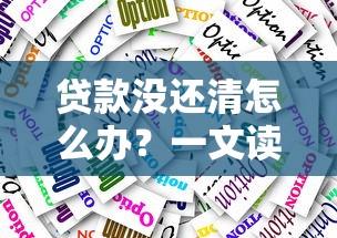 2025年微粒贷是不是随借随还，分享5个借款平台借钱容易通过