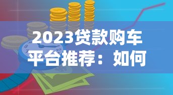 资金池贷款平台靠谱吗？优缺点深度解析
