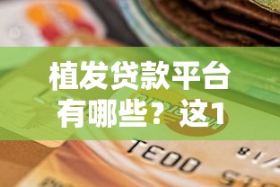 征信黑了怎么弄好呢微信？5个靠谱方法教你快速修复信用