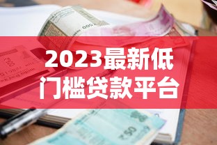 2025年借钱平台昆明：梳理五个什么口子不看征信必下款