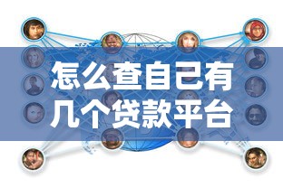 怎么查自己有几个贷款平台？5种方法快速搞定