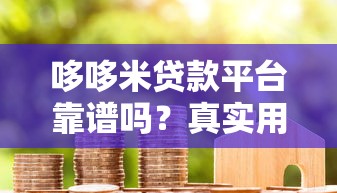 哆哆米贷款平台靠谱吗？真实用户测评+避坑指南