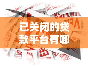 已关闭的贷款平台有哪些？盘点近年消失的借贷渠道