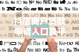 抖店商户贷款申请入口及平台推荐指南
