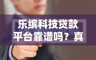 黑花口子借钱不用还？这3个隐藏套路必须警惕