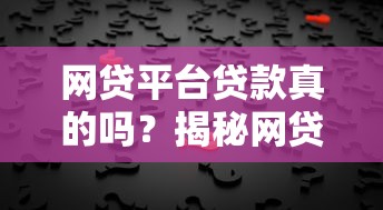 网商贷30万还不上的后果？亲身经历告诉你如何避免被起诉！