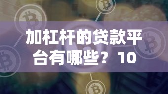 2025年哪个微信公众号可借钱，梳理五个征信查询多被封空有下款的小额短期网贷口子