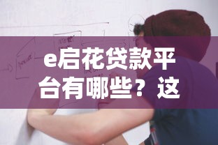 2025年券商贷款平台哪个好下款：整理五个不看负债秒下款的网贷app