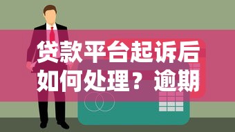 秒下款的网贷口子真的假的？遇到骗局怎么办