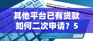 和极融借款一样的平台有哪些？这5个靠谱渠道值得试试
