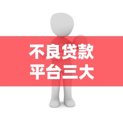 2025年北京贷款平台哪个好下款：整理五个11月独家贷款的app
