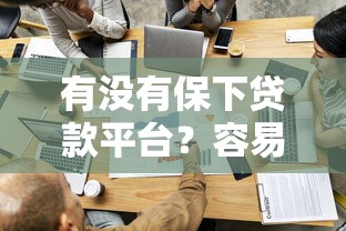 黑户网贷口子有哪些？盘点5个能下款的小众平台