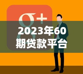 2025年怎么在微信代款平台借钱？罗列5个不问征信的网贷平台