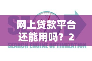 2025年富贵花花借钱？推荐5个放款快的贷款平台