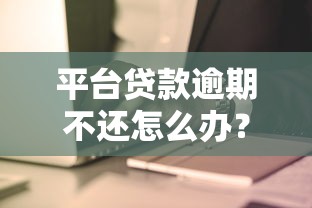 捷信玖富万卡贷款平台靠谱吗？深度解析申请流程与注意事项