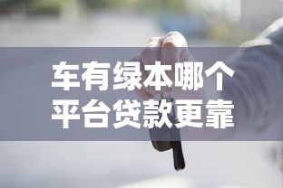 2025年征信花了哪个网贷还能下款，梳理五个百分百下款无视黑白户网贷app