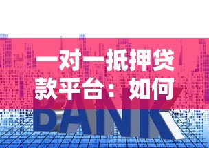 微信QQ贷款平台靠谱吗？5大真实渠道解析与避坑指南