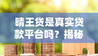 2025年原子贷月光足好下款吗：公布五个2025放水网贷平台