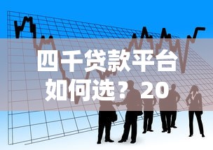 四千贷款平台如何选？2023年优质借款渠道测评推荐