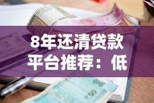 8年还清贷款平台推荐：低利率、灵活期限任你选