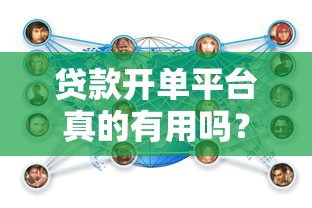 贷款开单平台真的有用吗？全面解析优缺点与选择技巧