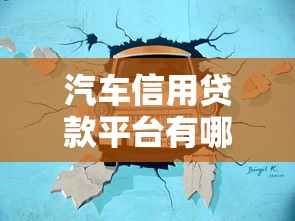 汽车信用贷款平台有哪些？15个靠谱推荐及避坑指南