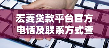 宏菱贷款平台官方电话及联系方式查询指南