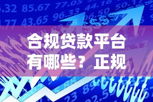 合规贷款平台有哪些？正规借贷渠道推荐及避坑指南