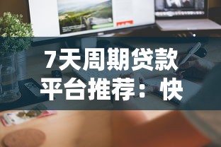 想要小额贷款急用？手头紧的解决办法看这里！