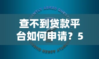 无视逾期的贷款怎么办？还能补救吗？这5个方法或许能帮你解决难题