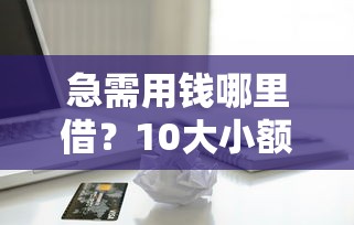 有免息期的贷款平台怎么选？这5家实测低息靠谱