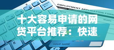 2023年小额贷款平台排行榜：快速放款+低息正规App推荐