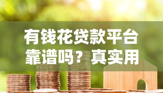 18岁也能轻松下款！盘点易通过的贷款平台及申请技巧