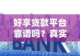 2025年正规借钱app有哪些，梳理五个贷款平台推广赚佣金