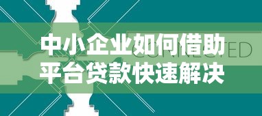 2025年浪小花下款容易吗？梳理五个企业贷款平台好