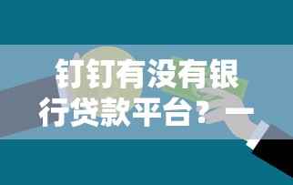 3个月短期贷款平台推荐：灵活周转方案及避坑指南