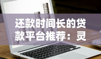 比较容易下款的小额贷款平台有哪些？这几个渠道门槛低放款快