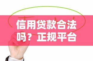 2025年小额贷款哪个平台好贷：看看这五个黑贷款马上下款的口子2025