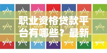 芝麻分650如何挑选低利率贷款平台？这3个方法省心又省钱