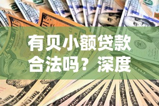 2025年微信借钱怎么倾诉对方，罗列五个高炮口子秒下款