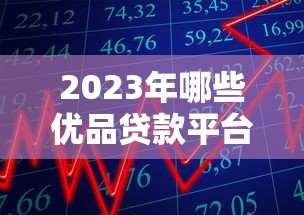 2023年哪些优品贷款平台好通过？这10个平台审核快且门槛低