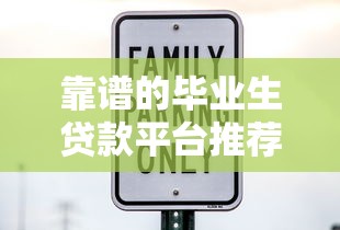靠谱的毕业生贷款平台推荐：低利率、高额度、安全有保障