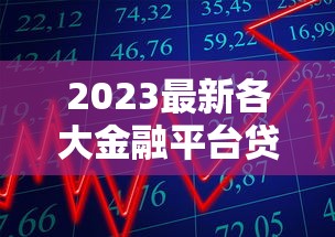 2023最新各大金融平台贷款利率表对比