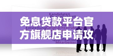免息贷款平台官方旗舰店申请攻略及注意事项