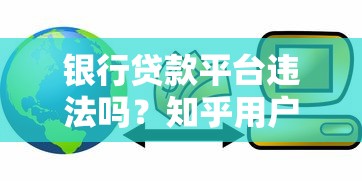 银行贷款平台违法吗？知乎用户最关心的十大问题解析