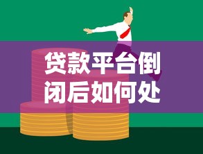 贷款平台倒闭后如何处理？这些应对策略你必须知道