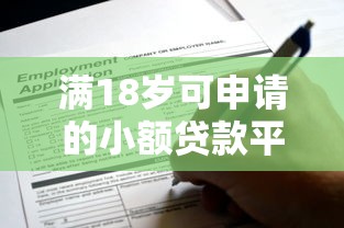 满18岁可申请的小额贷款平台推荐及申请攻略