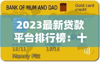2023最新贷款平台排行榜：十大正规平台推荐及避坑指南